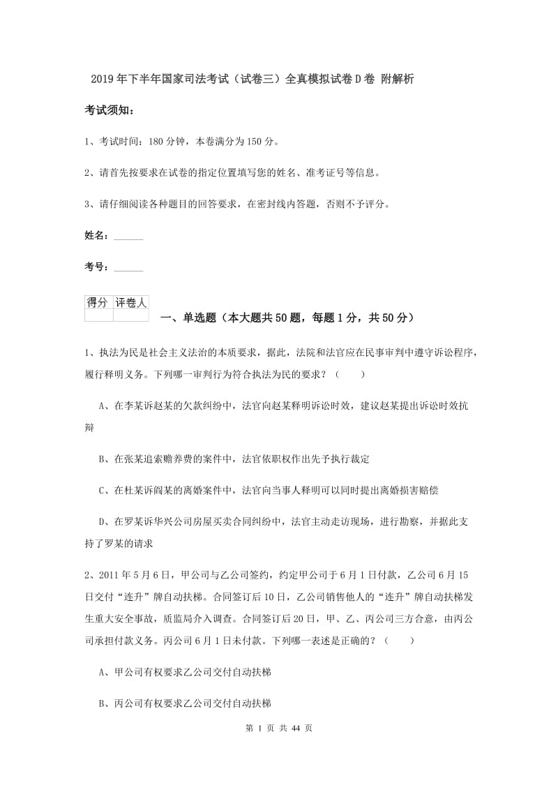 2019年下半年国家司法考试（试卷三）全真模拟试卷D卷 附解析.doc_第1页