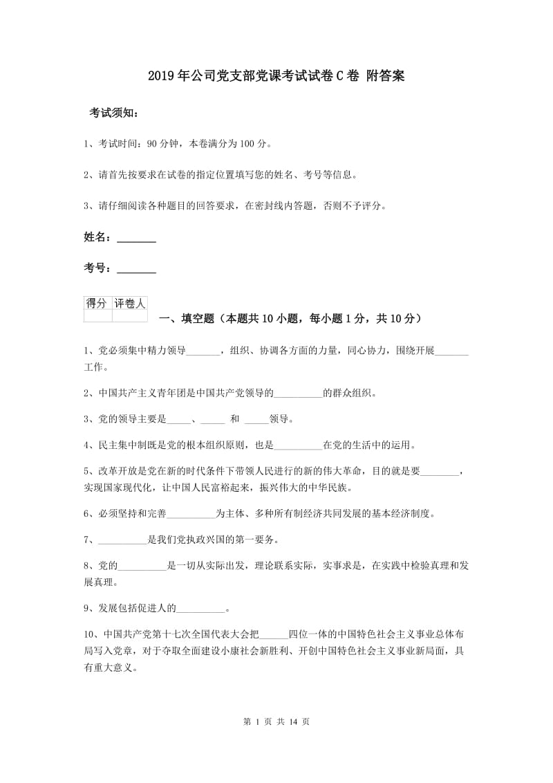 2019年公司党支部党课考试试卷C卷 附答案.doc_第1页