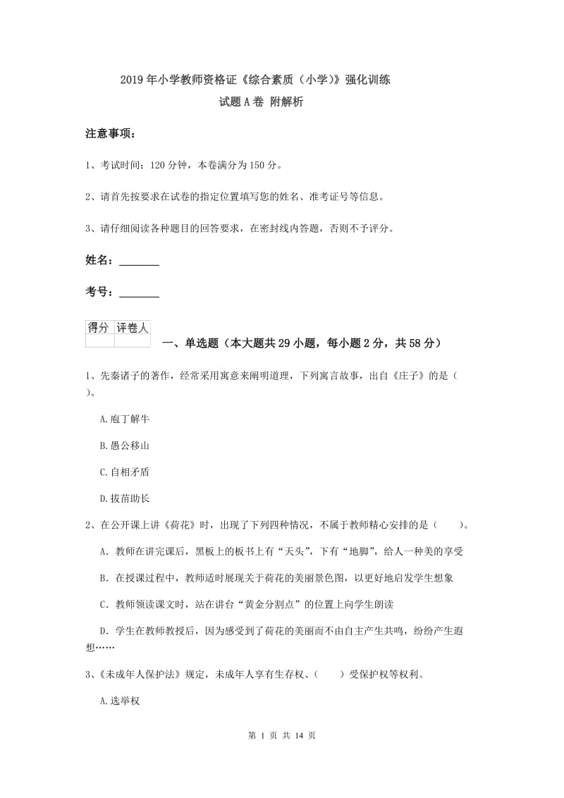 2019年小学教师资格证《综合素质（小学）》强化训练试题A卷 附解析.doc_第1页