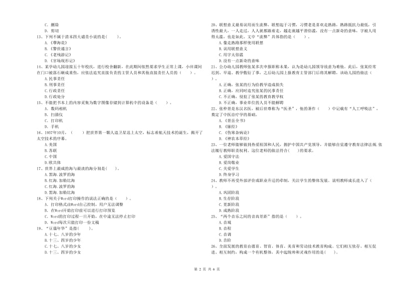 2019年上半年国家教师资格考试《幼儿综合素质》题库综合试题B卷.doc_第2页