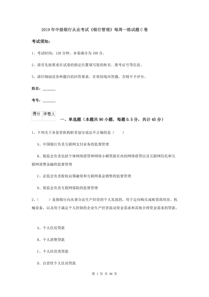 2019年中级银行从业考试《银行管理》每周一练试题C卷.doc_第1页