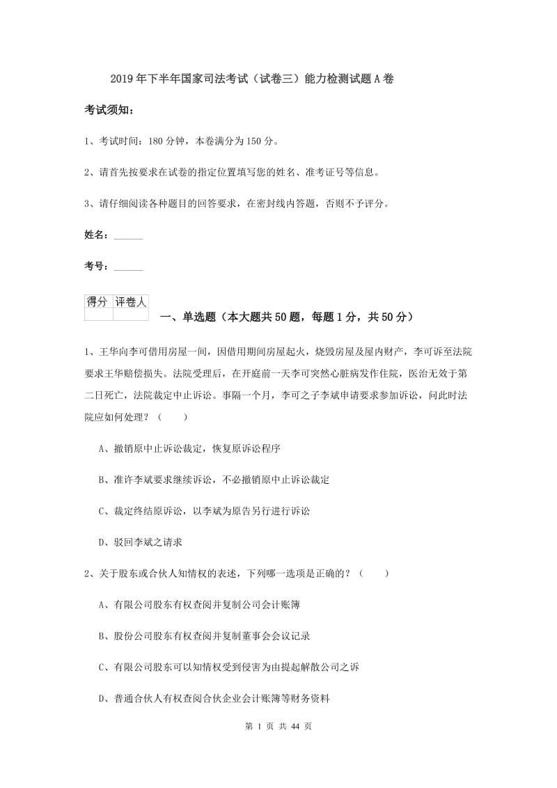 2019年下半年国家司法考试（试卷三）能力检测试题A卷.doc_第1页