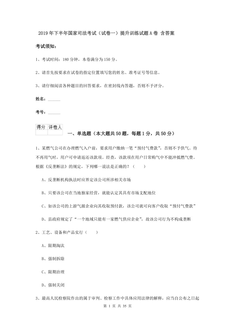 2019年下半年国家司法考试（试卷一）提升训练试题A卷 含答案.doc_第1页