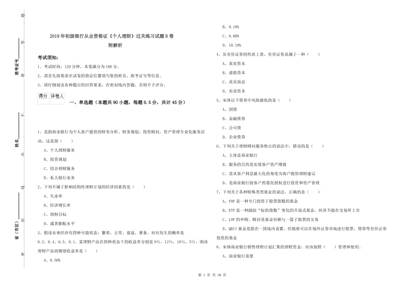 2019年初级银行从业资格证《个人理财》过关练习试题B卷 附解析.doc_第1页