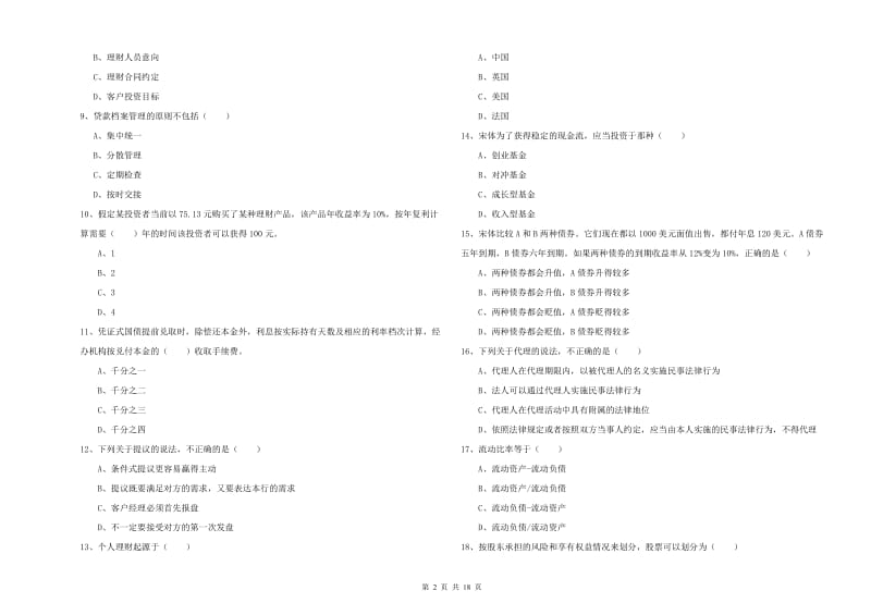 2019年初级银行从业资格证《个人理财》过关练习试题B卷 附解析.doc_第2页