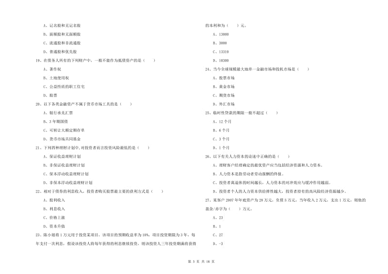 2019年初级银行从业资格证《个人理财》过关练习试题B卷 附解析.doc_第3页