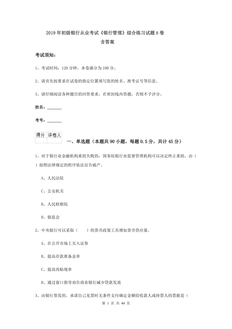 2019年初级银行从业考试《银行管理》综合练习试题A卷 含答案.doc_第1页