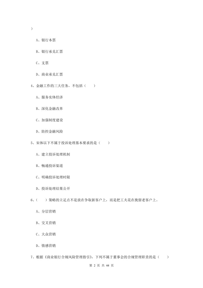 2019年初级银行从业考试《银行管理》综合练习试题A卷 含答案.doc_第2页