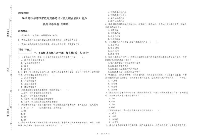 2019年下半年国家教师资格考试《幼儿综合素质》能力提升试卷B卷 含答案.doc_第1页