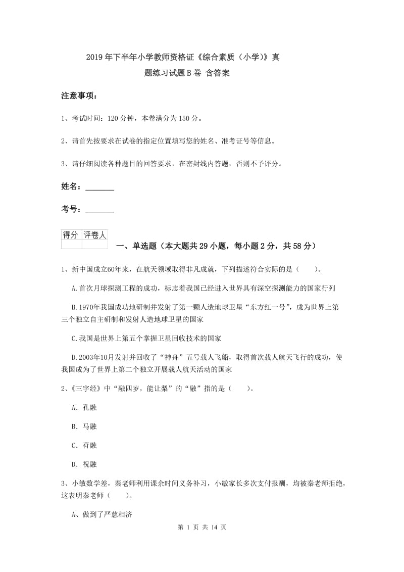 2019年下半年小学教师资格证《综合素质（小学）》真题练习试题B卷 含答案.doc_第1页