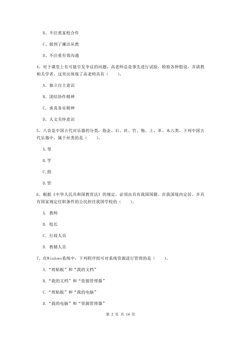 2019年下半年小学教师资格证《综合素质（小学）》真题练习试题B卷 含答案.doc_第2页