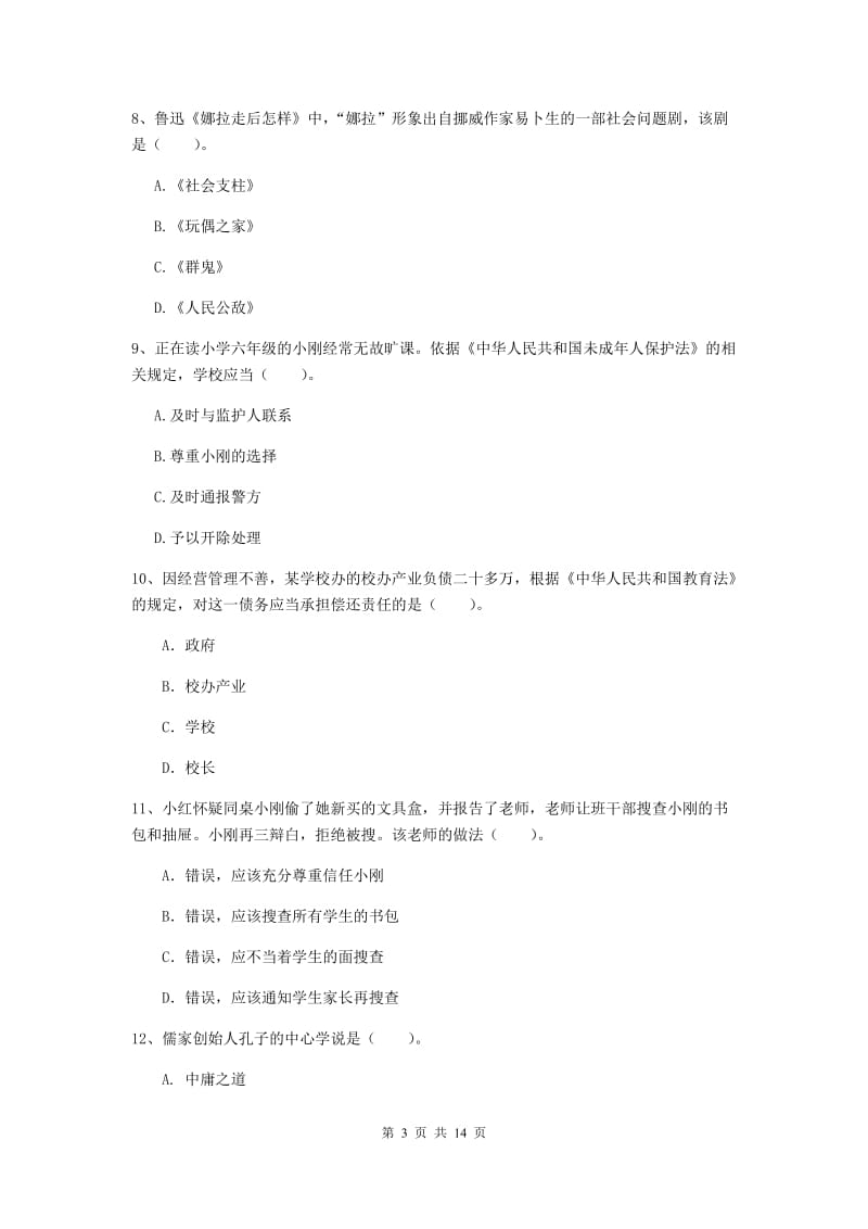 2019年下半年小学教师资格证《综合素质（小学）》真题练习试题B卷 含答案.doc_第3页