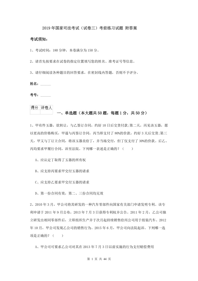 2019年国家司法考试（试卷三）考前练习试题 附答案.doc_第1页