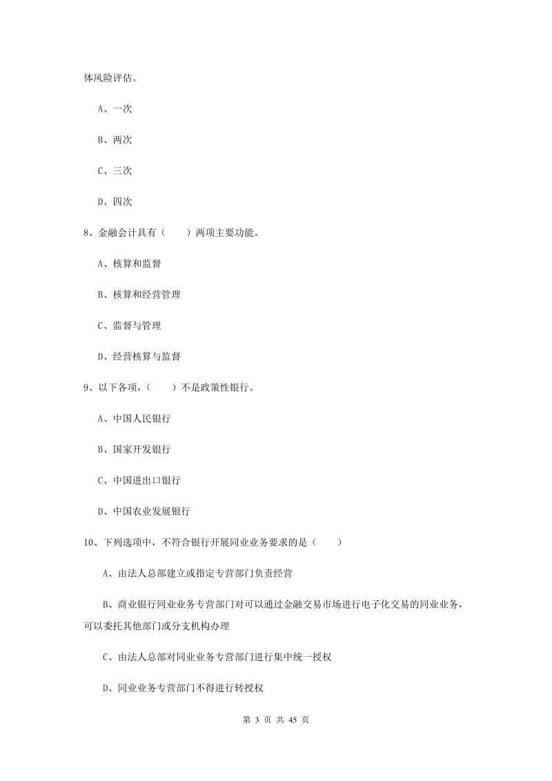 2019年初级银行从业考试《银行管理》自我检测试卷D卷 附解析.doc_第3页