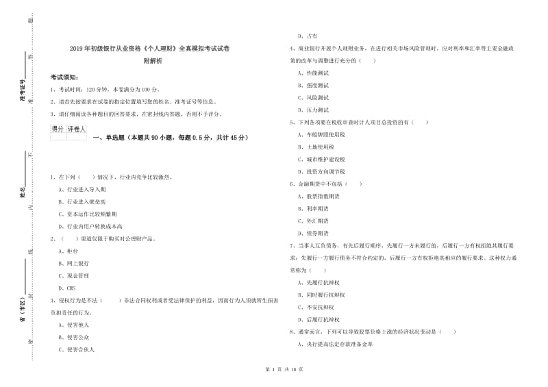 2019年初级银行从业资格《个人理财》全真模拟考试试卷 附解析.doc_第1页