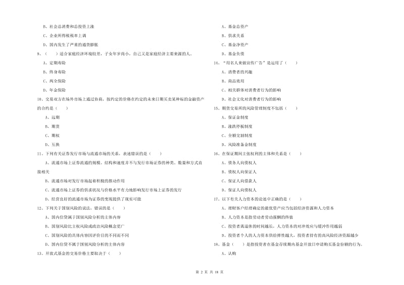 2019年初级银行从业资格《个人理财》全真模拟考试试卷 附解析.doc_第2页