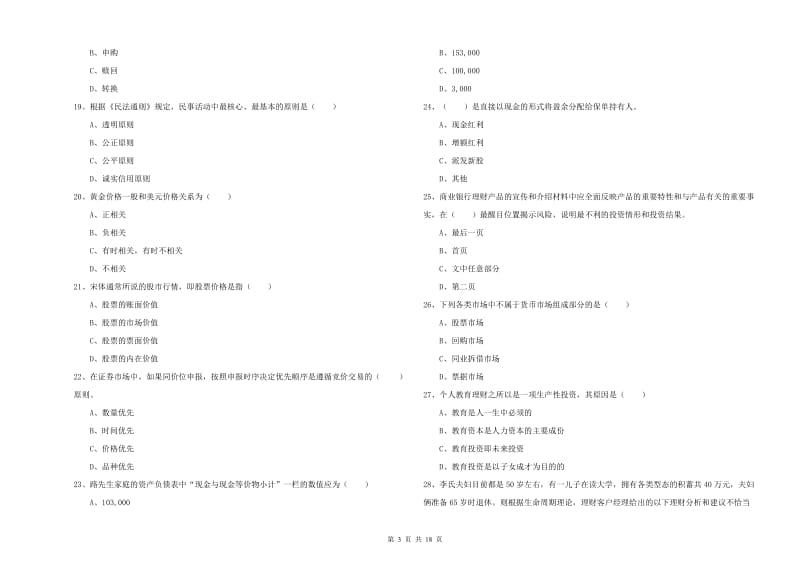 2019年初级银行从业资格《个人理财》全真模拟考试试卷 附解析.doc_第3页