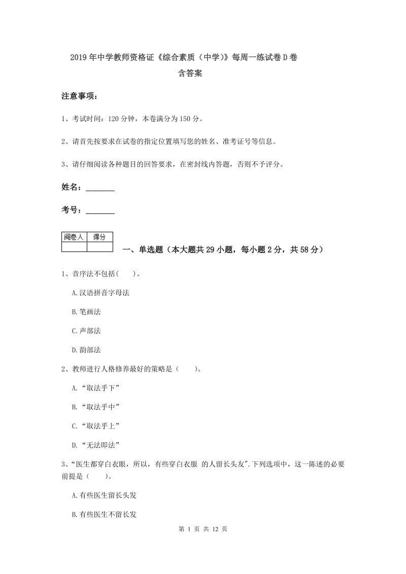 2019年中学教师资格证《综合素质（中学）》每周一练试卷D卷 含答案.doc_第1页