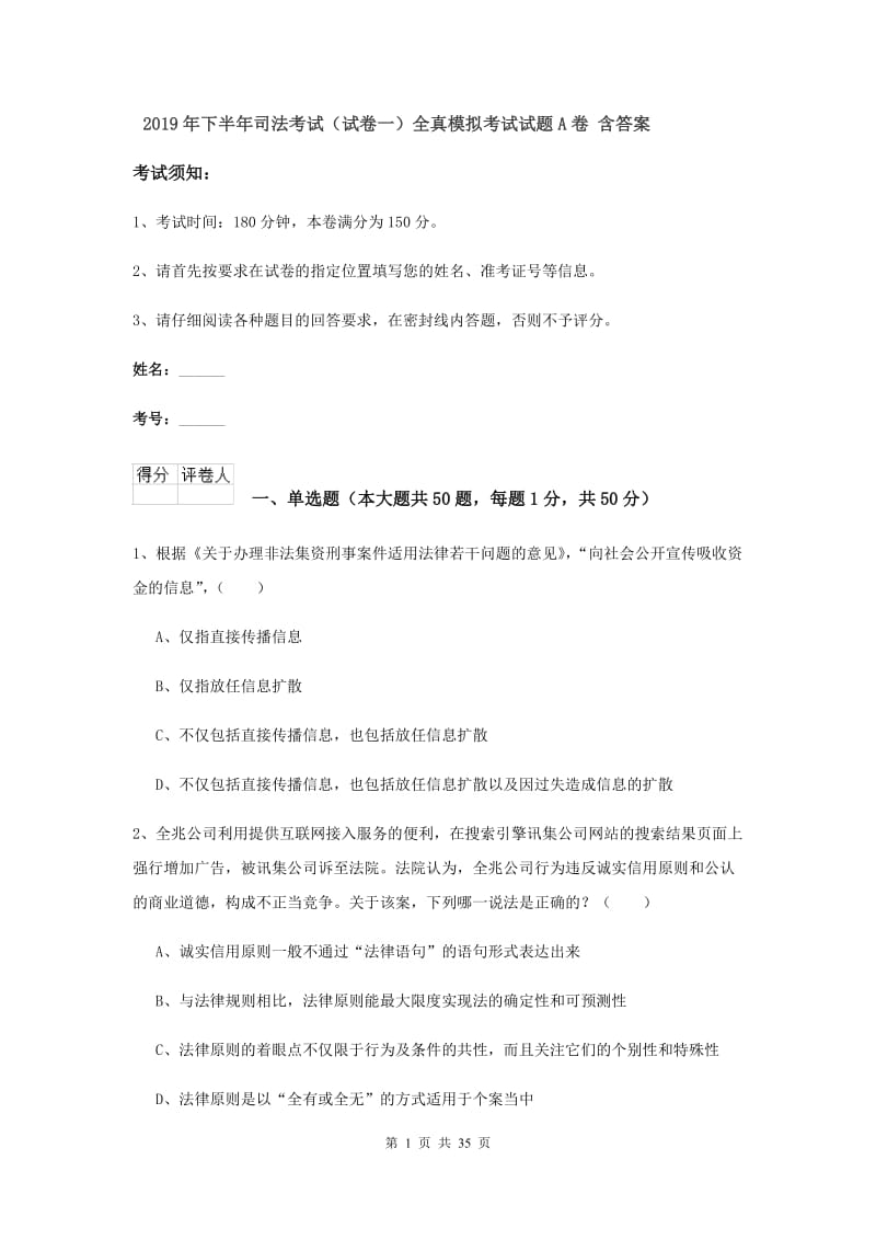 2019年下半年司法考试（试卷一）全真模拟考试试题A卷 含答案.doc_第1页