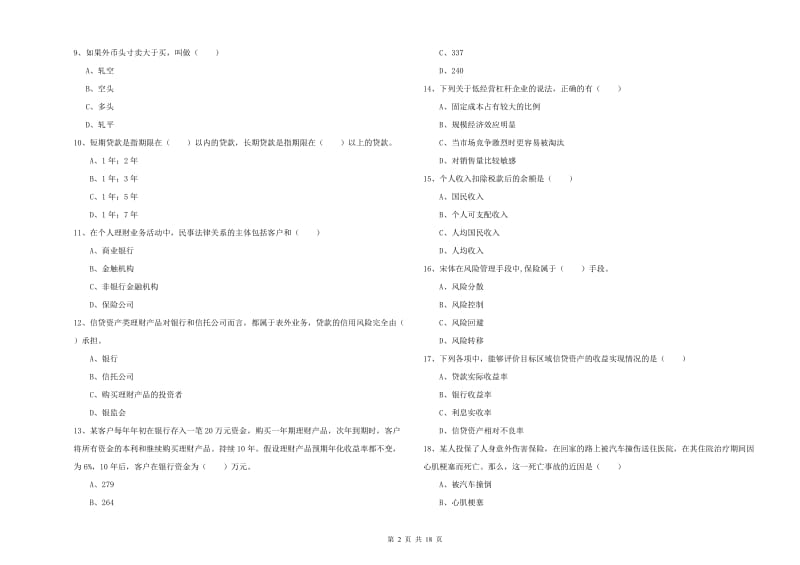 2019年初级银行从业考试《个人理财》强化训练试题 附解析.doc_第2页