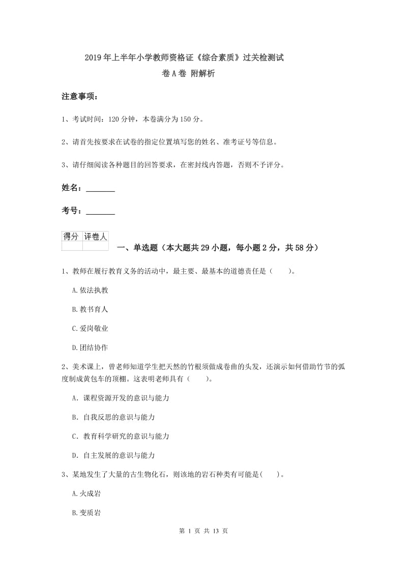 2019年上半年小学教师资格证《综合素质》过关检测试卷A卷 附解析.doc_第1页