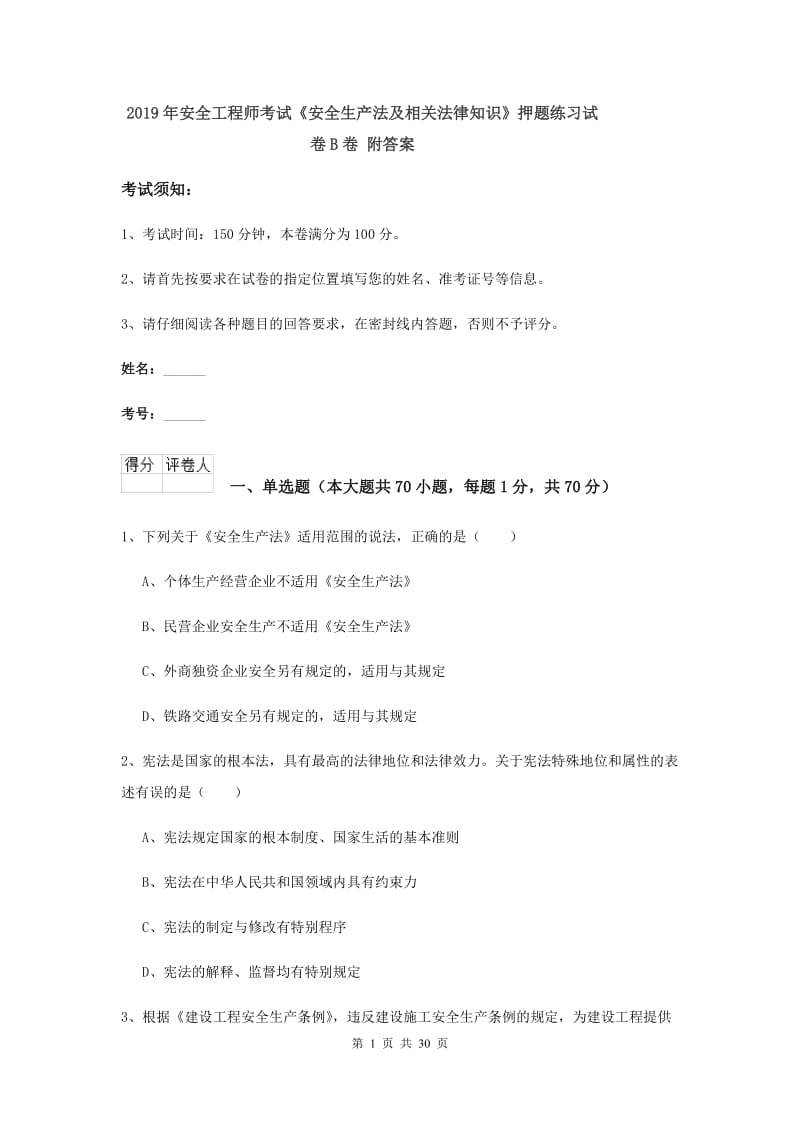 2019年安全工程师考试《安全生产法及相关法律知识》押题练习试卷B卷 附答案.doc_第1页