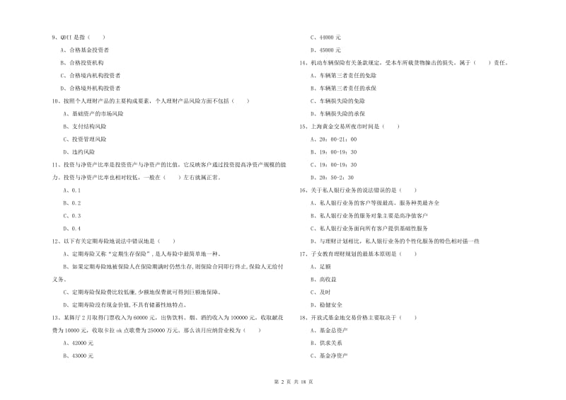 2019年初级银行从业资格《个人理财》真题模拟试题A卷.doc_第2页