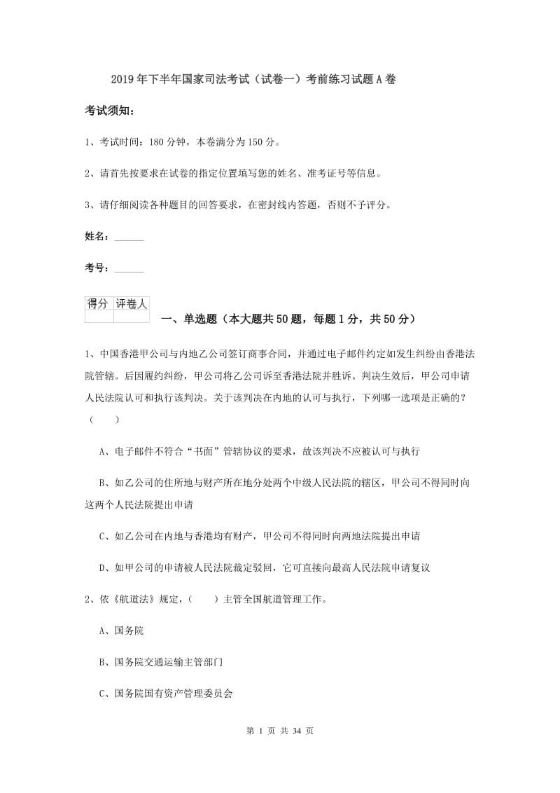 2019年下半年国家司法考试（试卷一）考前练习试题A卷.doc_第1页