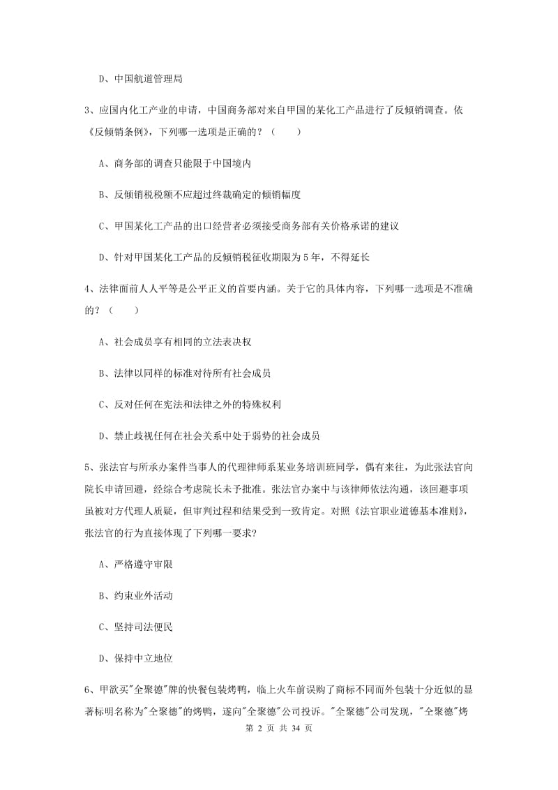 2019年下半年国家司法考试（试卷一）考前练习试题A卷.doc_第2页