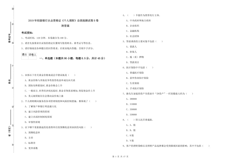 2019年初级银行从业资格证《个人理财》自我检测试卷B卷 附答案.doc_第1页