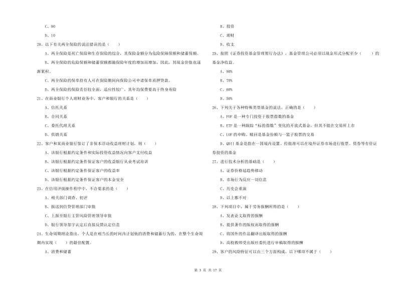 2019年初级银行从业资格证《个人理财》自我检测试卷B卷 附答案.doc_第3页