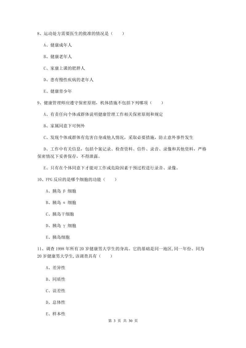 2019年健康管理师三级《理论知识》过关检测试卷 附解析.doc_第3页