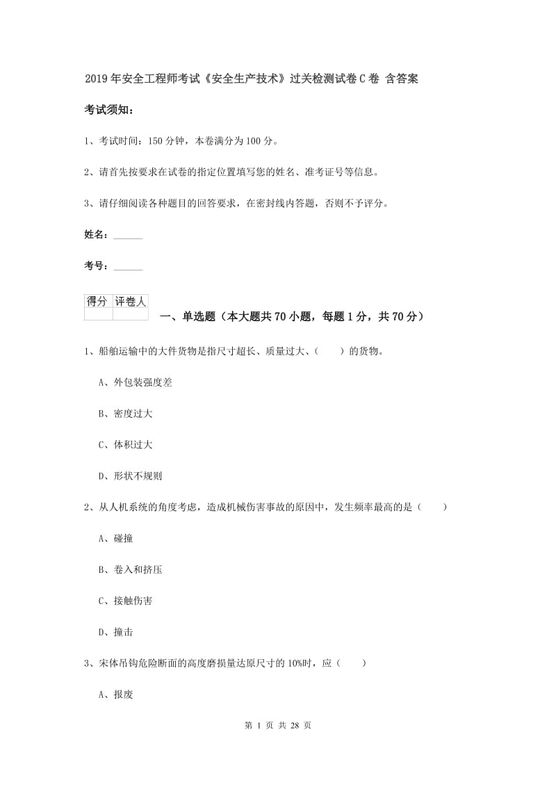 2019年安全工程师考试《安全生产技术》过关检测试卷C卷 含答案.doc_第1页