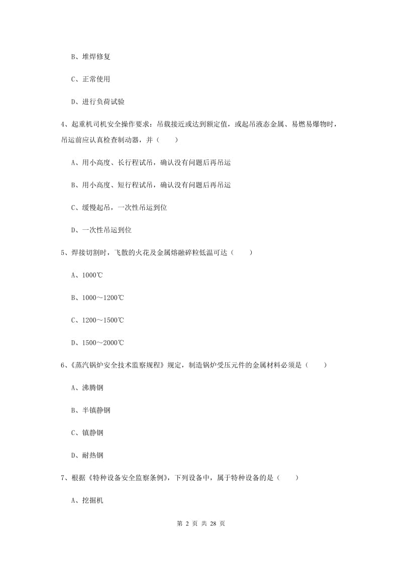 2019年安全工程师考试《安全生产技术》过关检测试卷C卷 含答案.doc_第2页