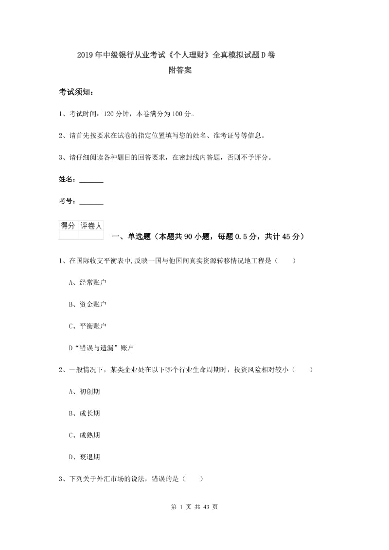 2019年中级银行从业考试《个人理财》全真模拟试题D卷 附答案.doc_第1页