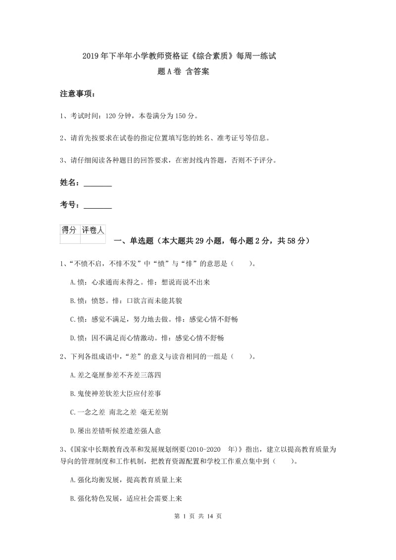 2019年下半年小学教师资格证《综合素质》每周一练试题A卷 含答案.doc_第1页