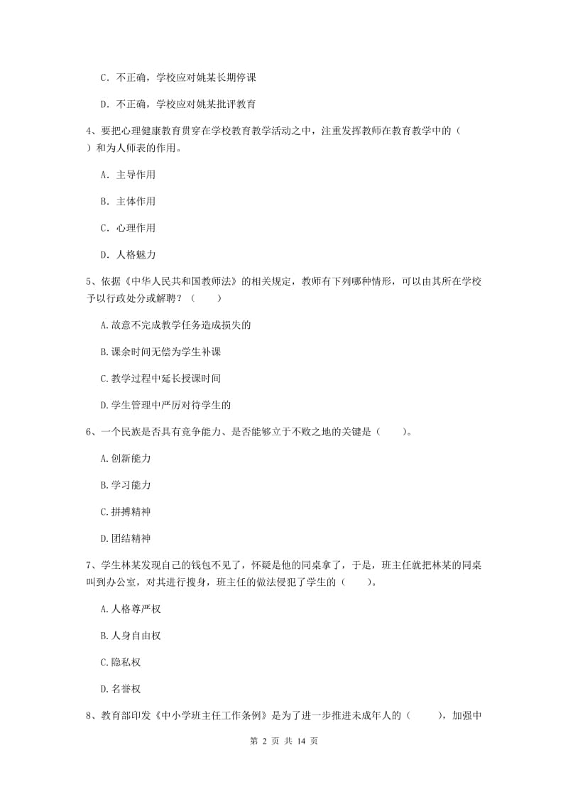 2019年小学教师资格考试《综合素质（小学）》考前练习试题B卷 附解析.doc_第2页