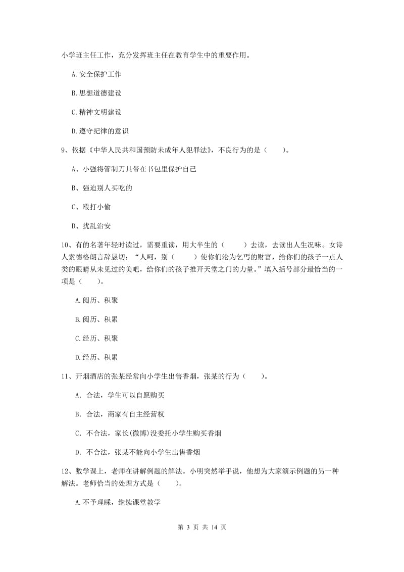 2019年小学教师资格考试《综合素质（小学）》考前练习试题B卷 附解析.doc_第3页