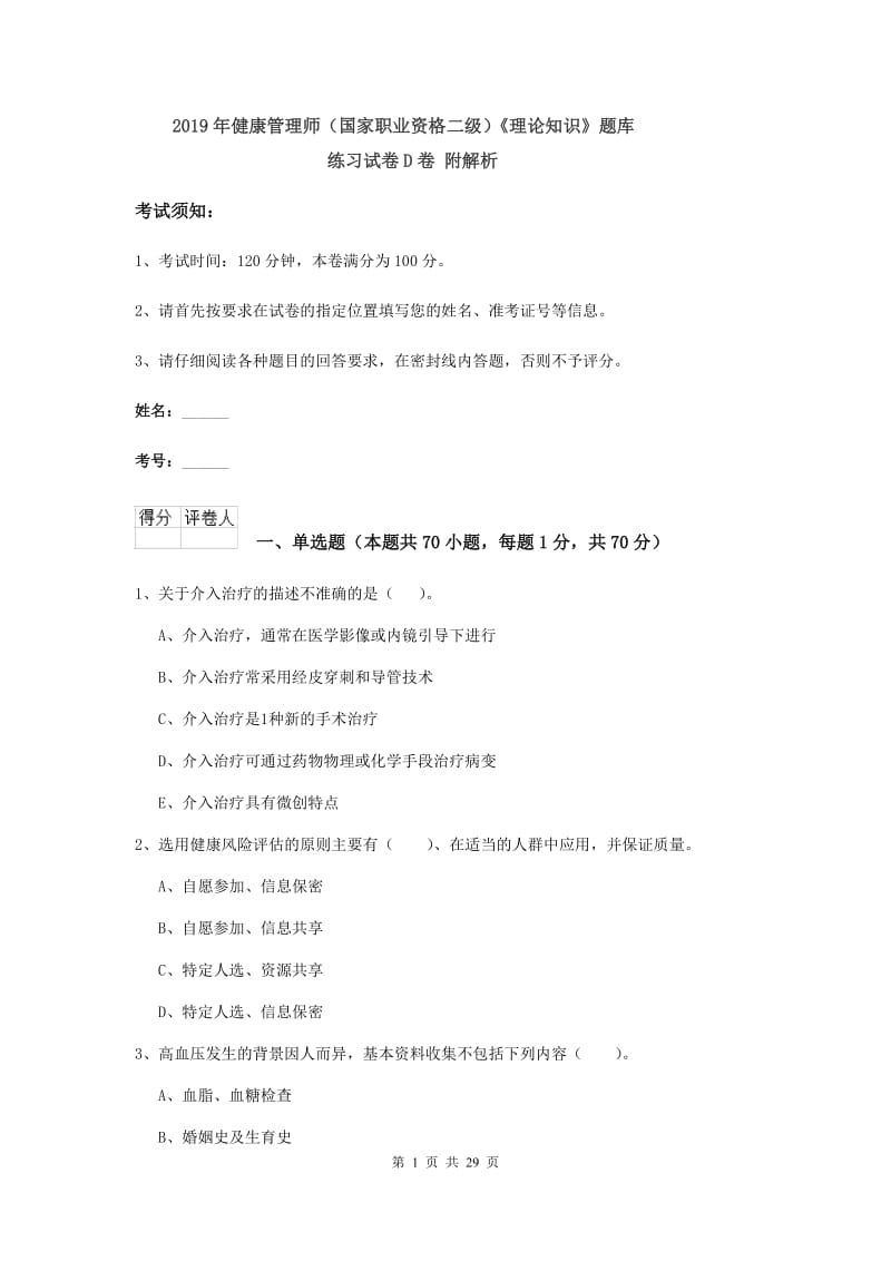 2019年健康管理师（国家职业资格二级）《理论知识》题库练习试卷D卷 附解析.doc_第1页