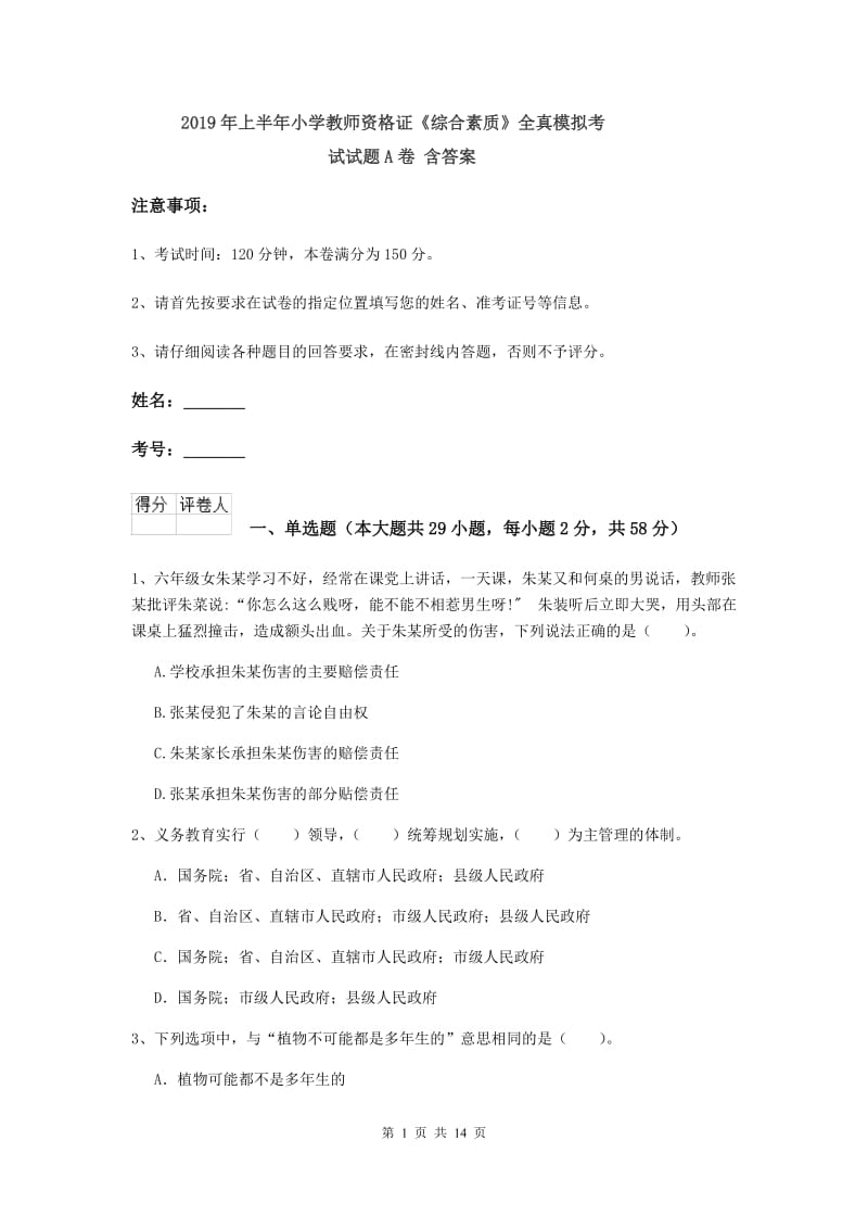 2019年上半年小学教师资格证《综合素质》全真模拟考试试题A卷 含答案.doc_第1页