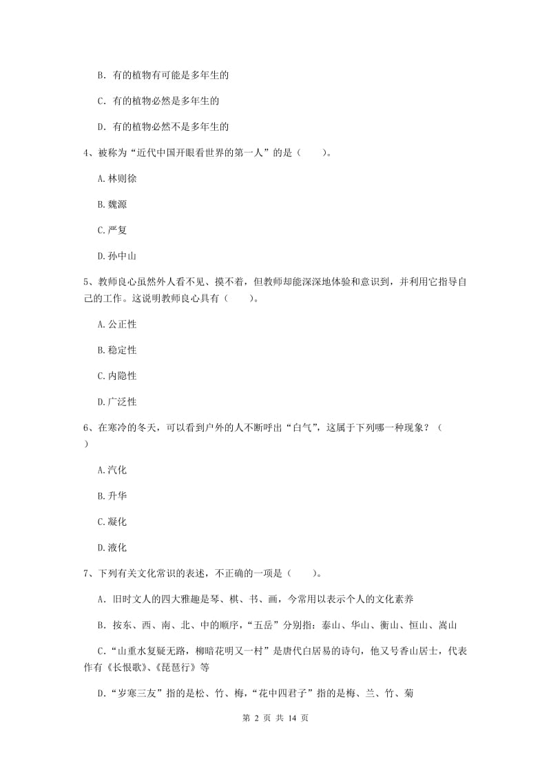 2019年上半年小学教师资格证《综合素质》全真模拟考试试题A卷 含答案.doc_第2页