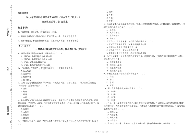 2019年下半年教师职业资格考试《综合素质（幼儿）》全真模拟试卷C卷 含答案.doc_第1页