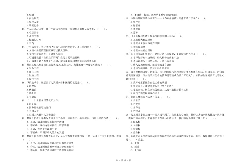 2019年下半年教师职业资格考试《综合素质（幼儿）》全真模拟试卷C卷 含答案.doc_第2页