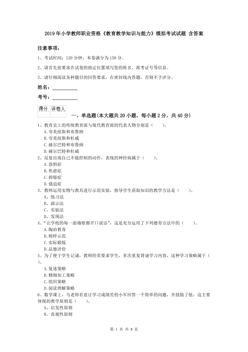 2019年小学教师职业资格《教育教学知识与能力》模拟考试试题 含答案.doc_第1页