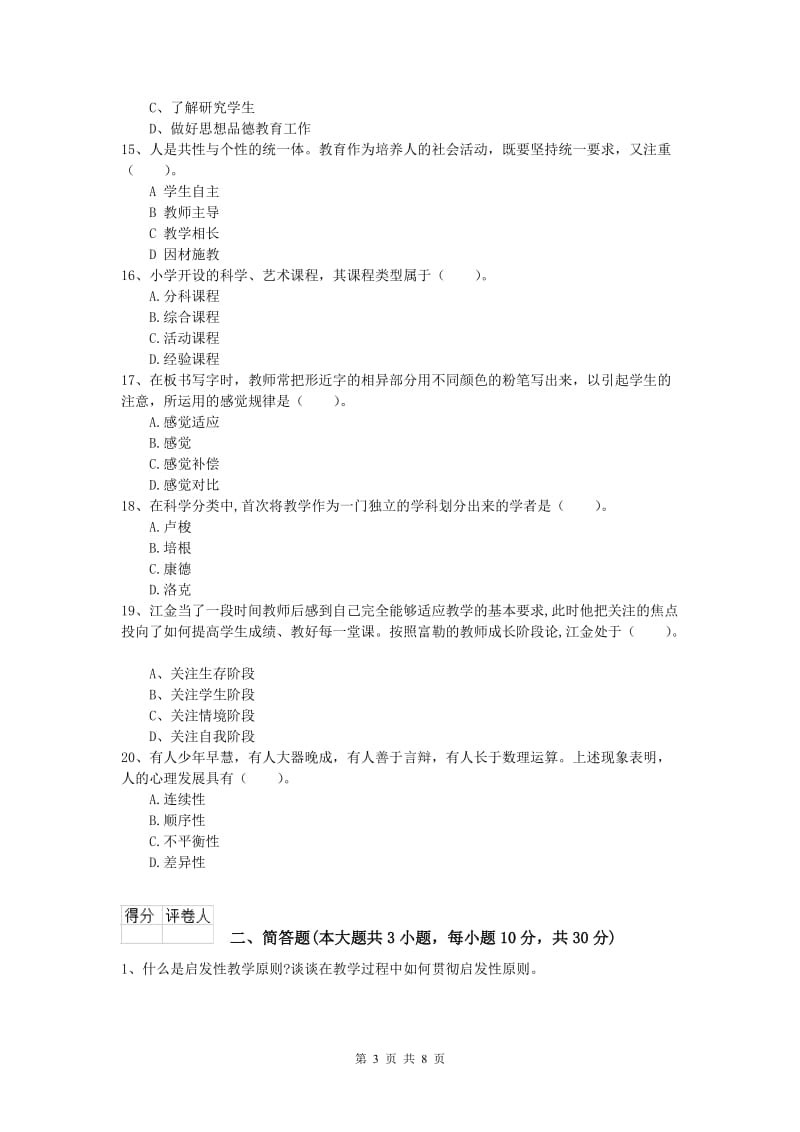 2019年小学教师职业资格《教育教学知识与能力》模拟考试试题 含答案.doc_第3页