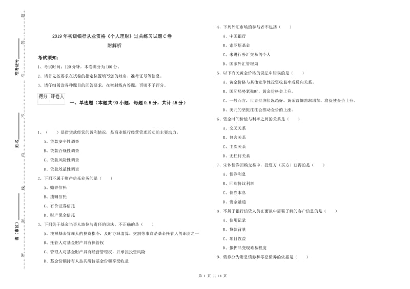 2019年初级银行从业资格《个人理财》过关练习试题C卷 附解析.doc_第1页