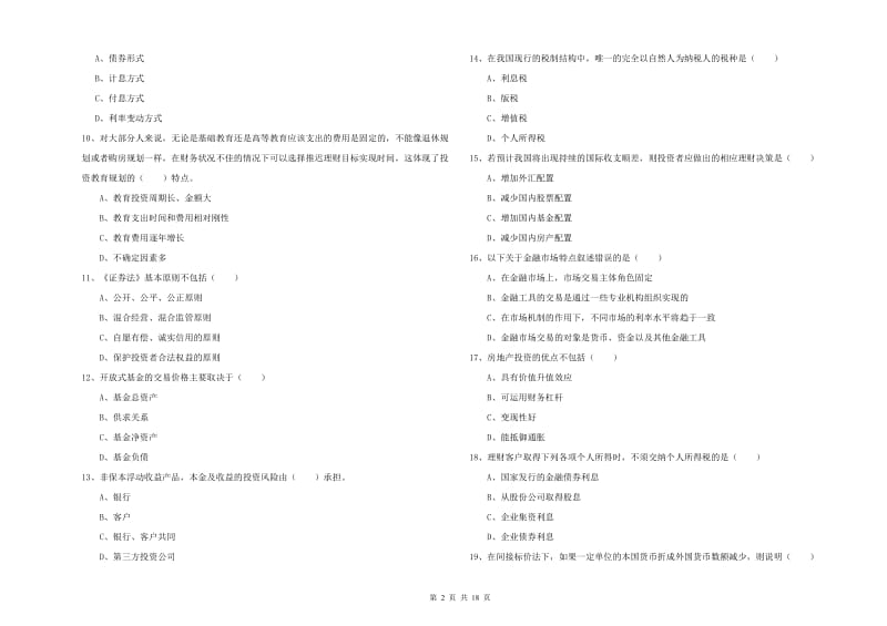 2019年初级银行从业资格《个人理财》过关练习试题C卷 附解析.doc_第2页