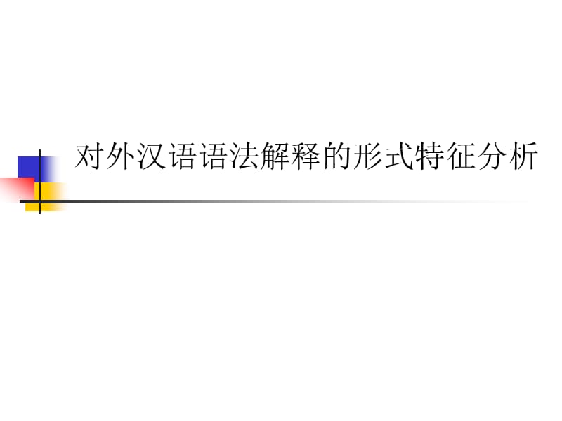 对外汉语语法解释的形式特征分析.ppt_第1页