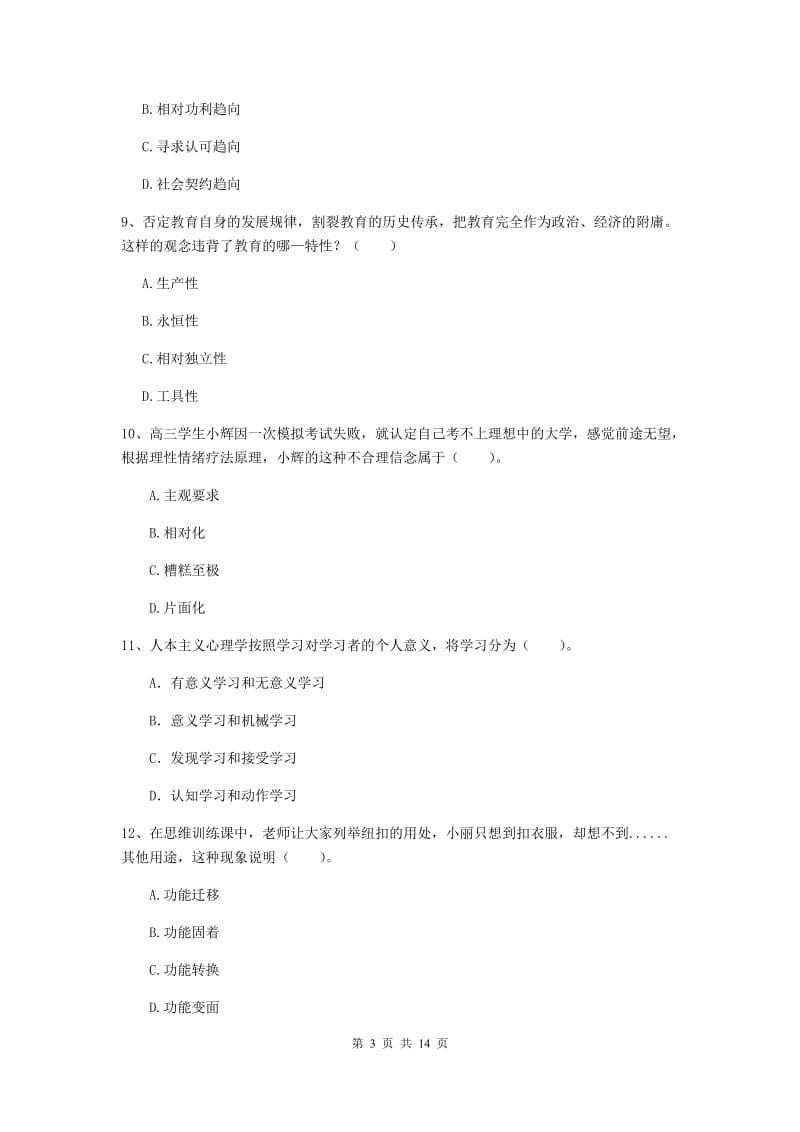 2019年中学教师资格考试《教育知识与能力》题库综合试卷C卷 附答案.doc_第3页