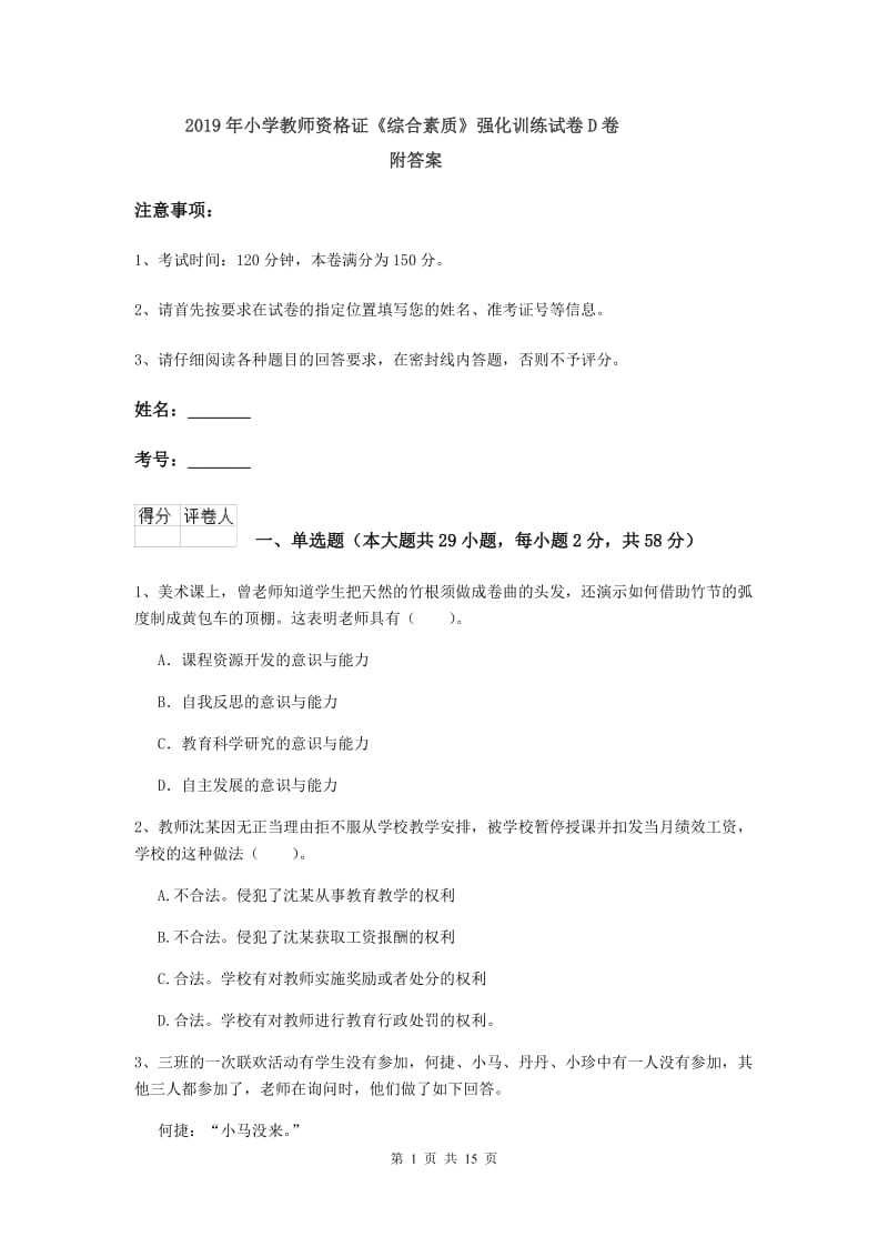 2019年小学教师资格证《综合素质》强化训练试卷D卷 附答案.doc_第1页